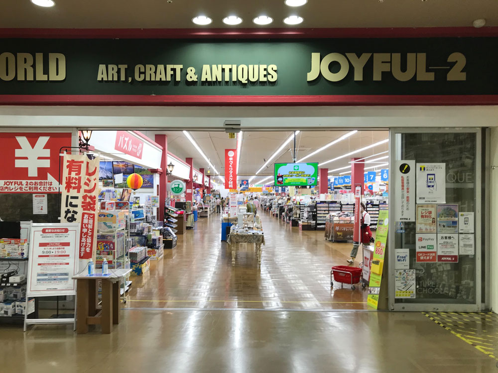 ジョイフル本田2f Joyful 2千葉ニュータウン店 ミシン修理 販売 有限会社 水本ミシン商会